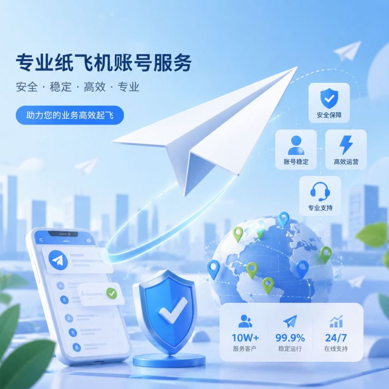 纸飞机账号购买：省心搞定海中私域运营的合用处径